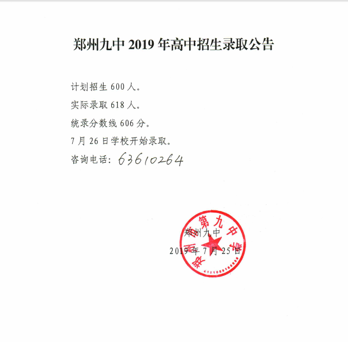 郑州市第九中学2019年高中招生录取公告